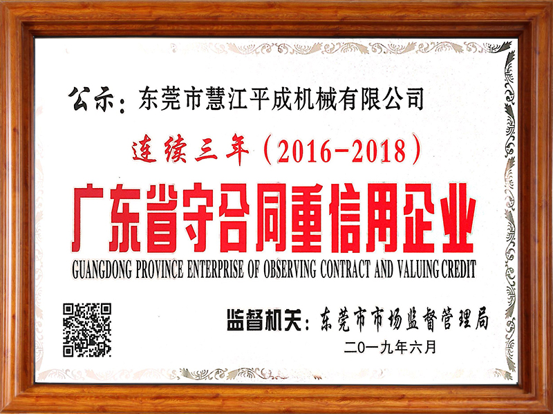 廣東守合同誠信企業